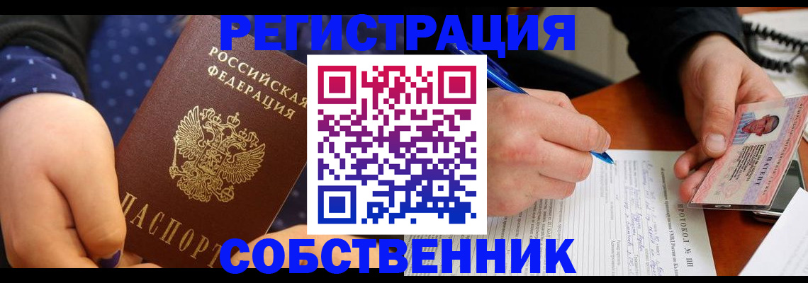 прописка от собственника в Кусе